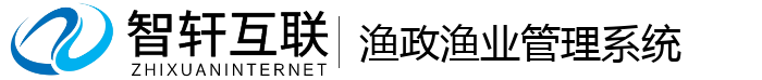 渔政渔业管理系统